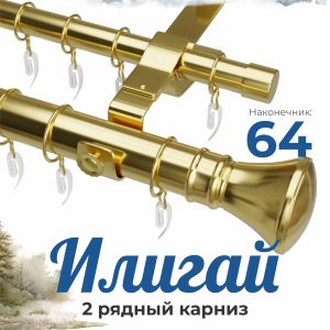 Раздвижной карниз ИЛИГАЙ. н. 64. 2 ряд. D28-19. Латунь. 1.2-2.0 м | уп. 6 шт
