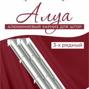Карниз "Алуа" с фурнитурой, 3-ряд, 2.0 м