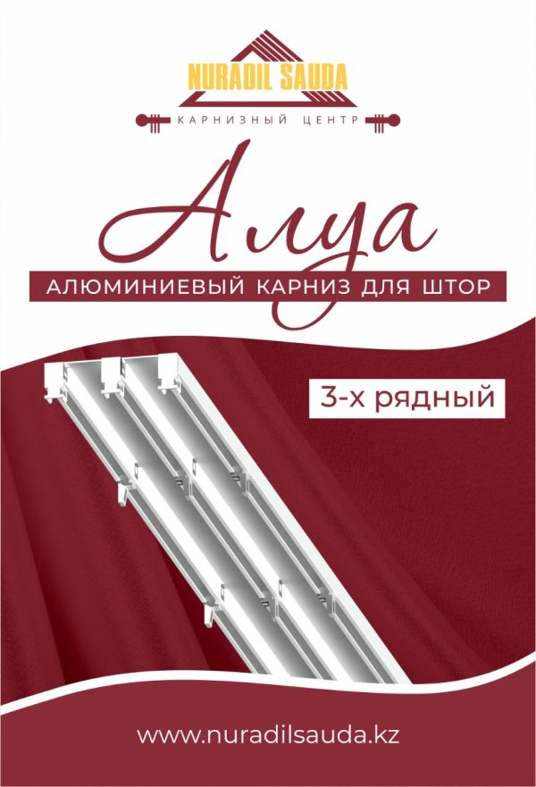 Карниз "Алуа" с фурнитурой, 3-ряд, 2.0 м