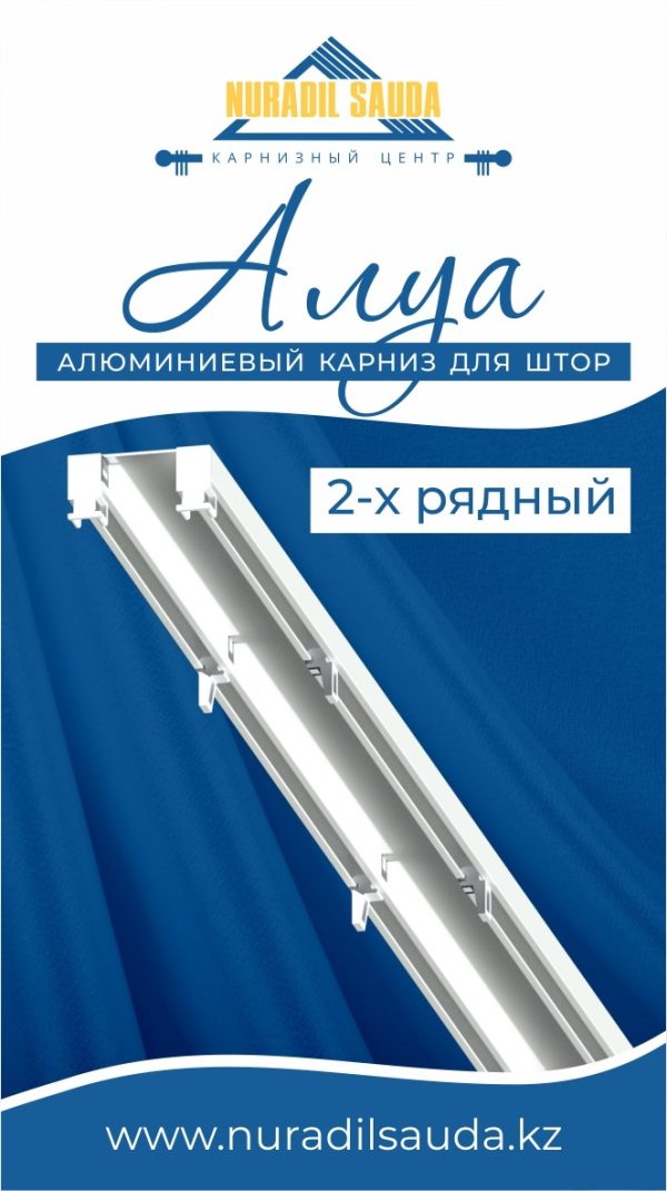 Карниз "Алуа" с фурнитурой, 2 ряд, 1.5 м