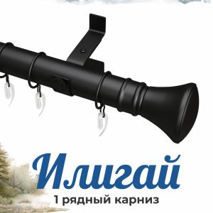 Раздвижной карниз "ИЛИГАЙ", н. 64, 1 ряд, D28, Черный, 1,6-3,0 м | уп. 8 шт