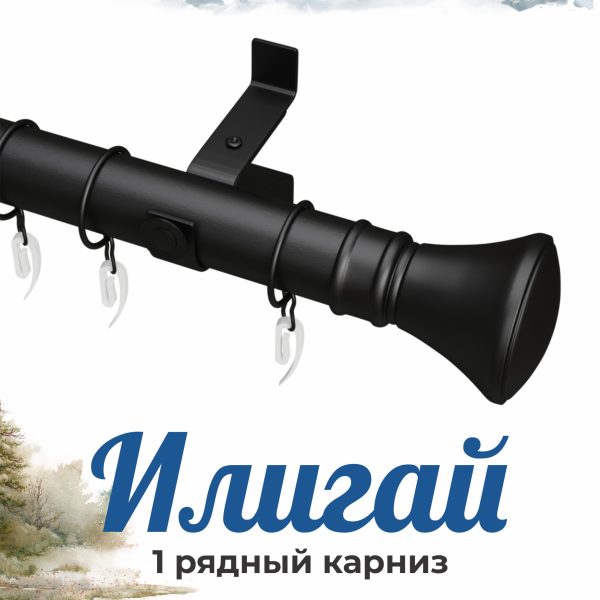 Раздвижной карниз "ИЛИГАЙ", н. 64, 1 ряд, D28, Черный, 1,6-3,0 м | уп. 8 шт