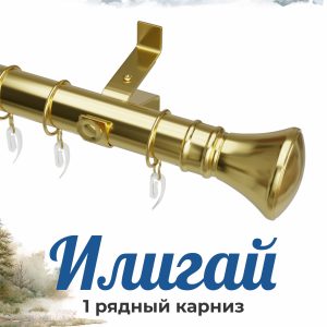 Раздвижной карниз "ИЛИГАЙ", н. 64, 1 ряд, D28, Латунь, 1,6-3,0 м | уп. 8 шт