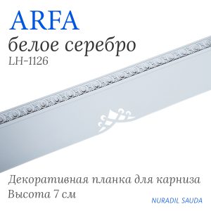 Планка декоративная ARFA Белое серебро | 25 м