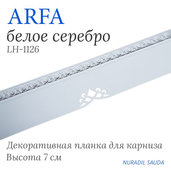 Планка декоративная ARFA Белое серебро | 25 м