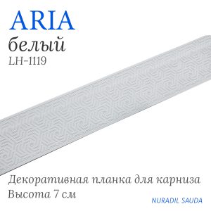 Планка декоративная ARIA Белый | 25 м