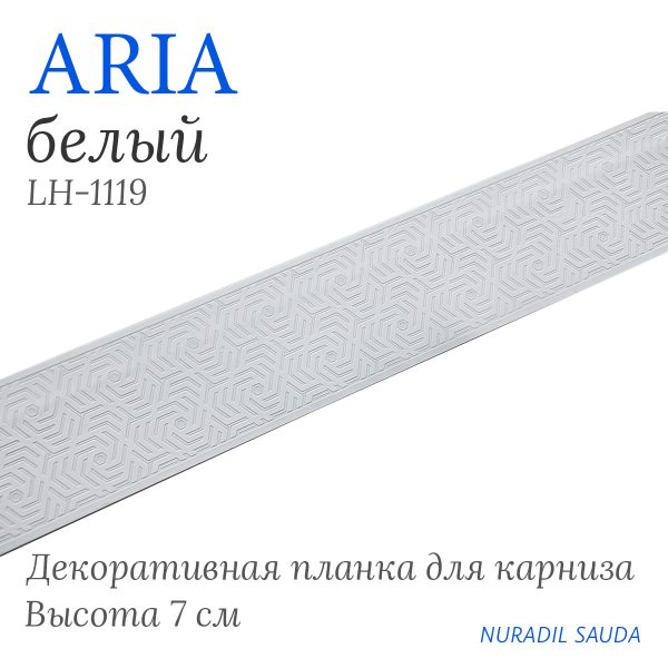 Планка декоративная ARIA Белый | 25 м