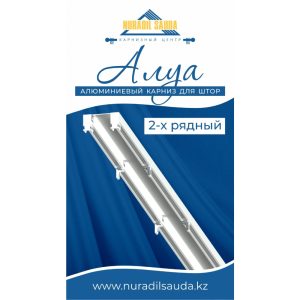 Карниз "Алуа" с фурнитурой, 2 ряд