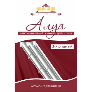 Карниз "Алуа" с фурнитурой, 3-ряд