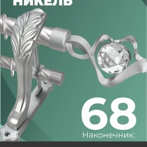 Стычной карниз "РАХАТ", н. 68, 2 ряд, D28/19, Мат никель